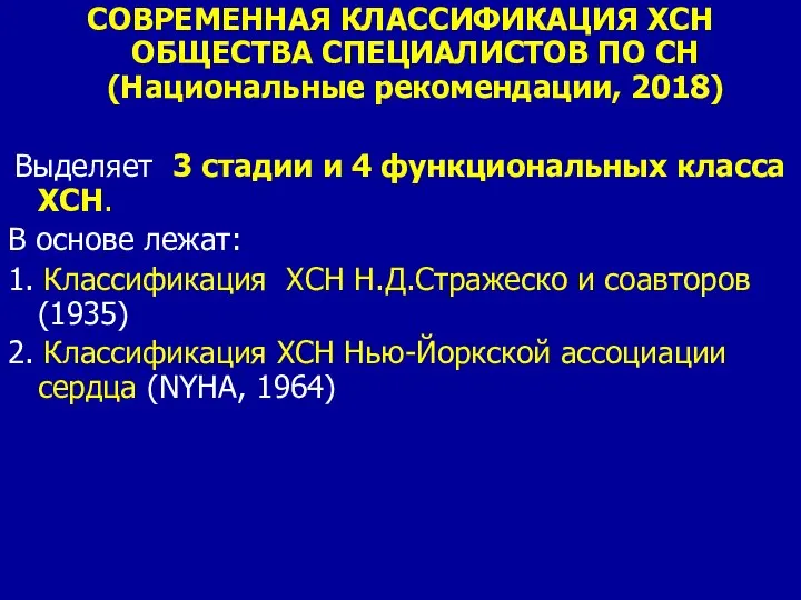 СОВРЕМЕННАЯ КЛАССИФИКАЦИЯ ХСН ОБЩЕСТВА СПЕЦИАЛИСТОВ ПО СН (Национальные рекомендации, 2018) Выделяет