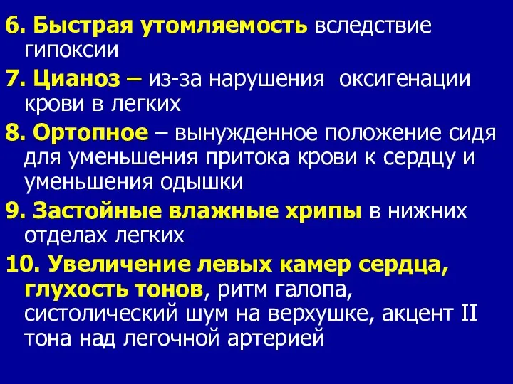 6. Быстрая утомляемость вследствие гипоксии 7. Цианоз – из-за нарушения оксигенации