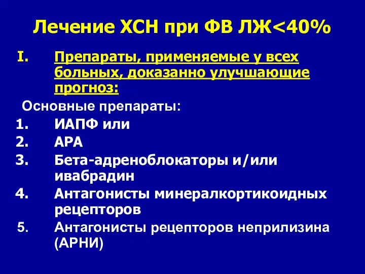 Лечение ХСН при ФВ ЛЖ Препараты, применяемые у всех больных, доказанно