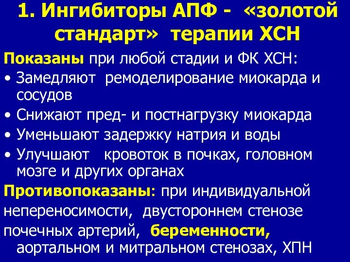 1. Ингибиторы АПФ - «золотой стандарт» терапии ХСН Показаны при любой