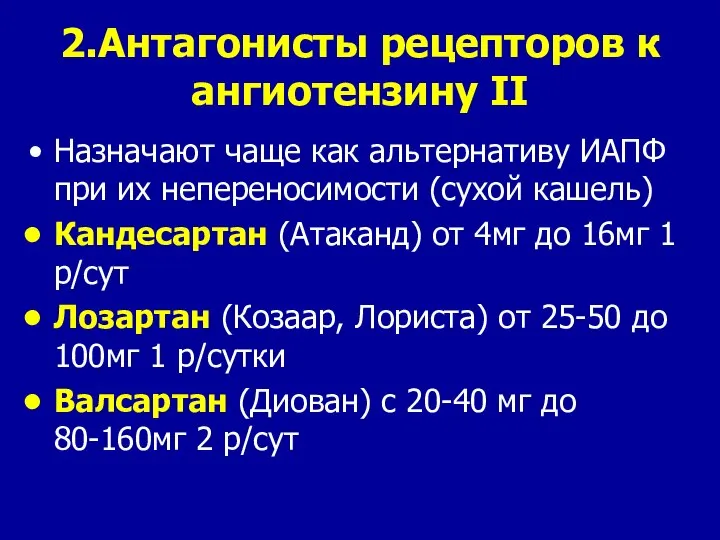 2.Антагонисты рецепторов к ангиотензину II Назначают чаще как альтернативу ИАПФ при