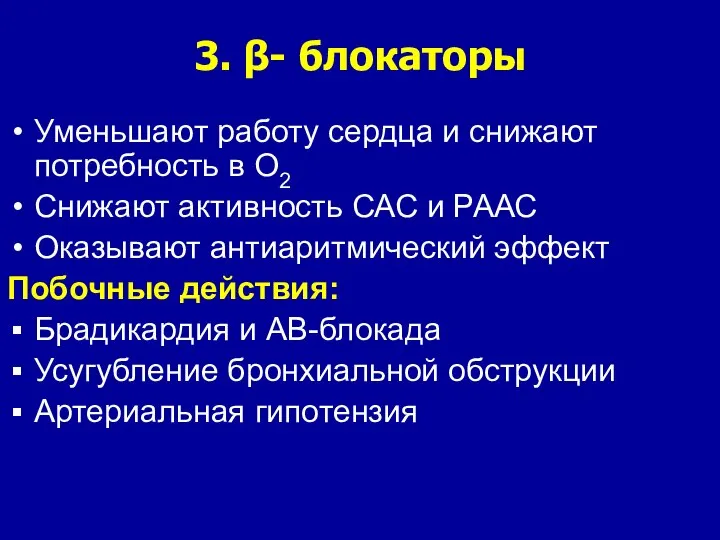 3. β- блокаторы Уменьшают работу сердца и снижают потребность в О2