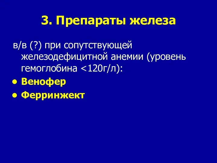 3. Препараты железа в/в (?) при сопутствующей железодефицитной анемии (уровень гемоглобина Венофер Ферринжект