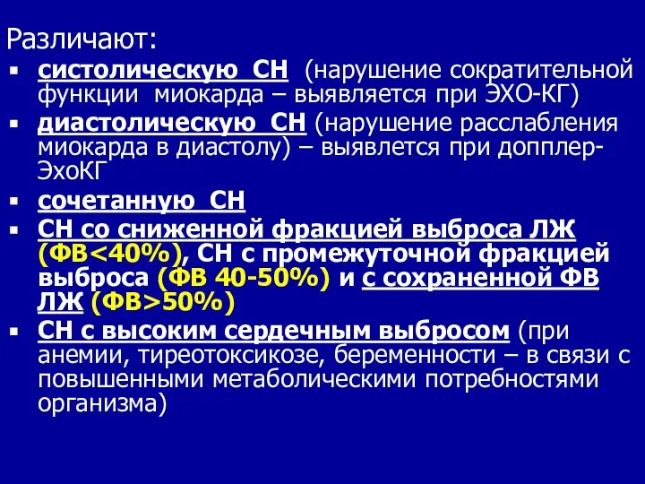 Различают: систолическую СН (нарушение сократительной функции миокарда – выявляется при ЭХО-КГ)