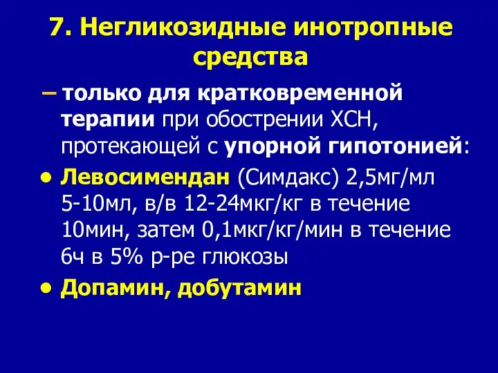 7. Негликозидные инотропные средства – только для кратковременной терапии при обострении