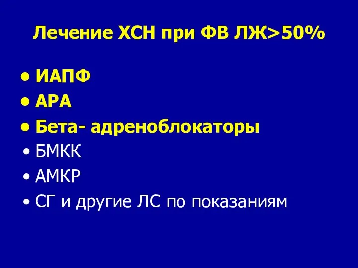 Лечение ХСН при ФВ ЛЖ>50% ИАПФ АРА Бета- адреноблокаторы БМКК АМКР