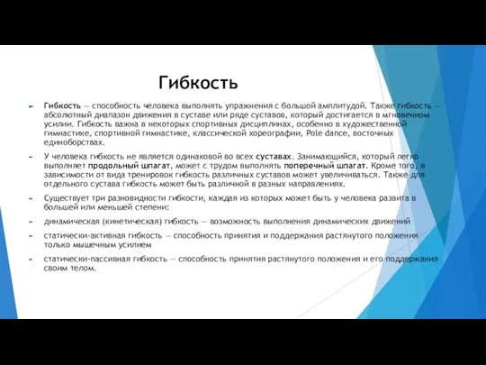 Гибкость Гибкость — способность человека выполнять упражнения с большой амплитудой. Также