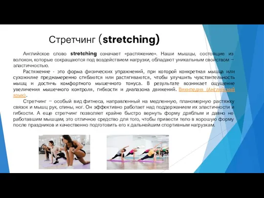 Стретчинг (stretching) Английское слово stretching означает «растяжение». Наши мышцы, состоящие из