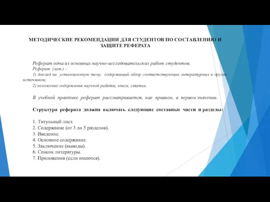 МЕТОДИЧЕСКИЕ РЕКОМЕНДАЦИИ ДЛЯ СТУДЕНТОВ ПО СОСТАВЛЕНИЮ И ЗАЩИТЕ РЕФЕРАТА Реферат одна