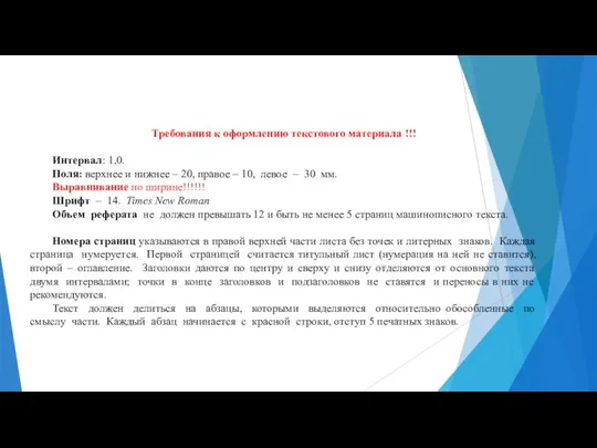 Требования к оформлению текстового материала !!! Интервал: 1,0. Поля: верхнее и