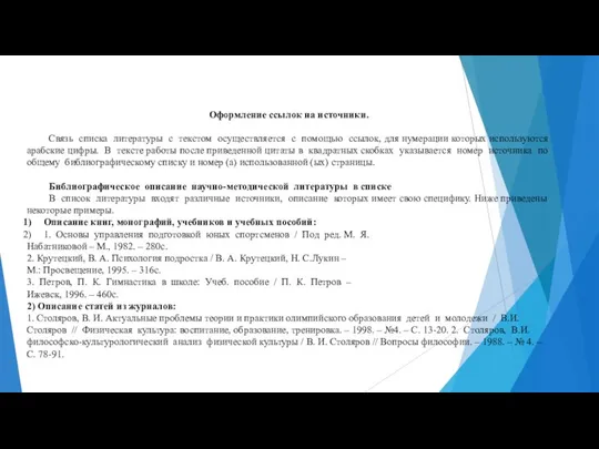 Оформление ссылок на источники. Связь списка литературы с текстом осуществляется с