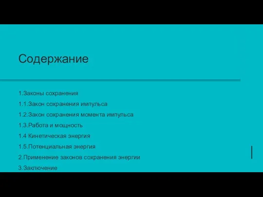 Содержание 1.Законы сохранения 1.1.Закон сохранения импульса 1.2.Закон сохранения момента импульса 1.3.Работа