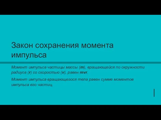 Закон сохранения момента импульса Момент импульса частицы массы (m), вращающейся по