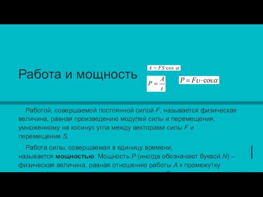 Работа и мощность Работой, совершаемой постоянной силой F, называется физическая величина,