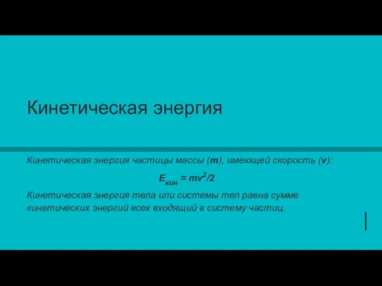 Кинетическая энергия Кинетическая энергия частицы массы (m), имеющей скорость (v): Eкин