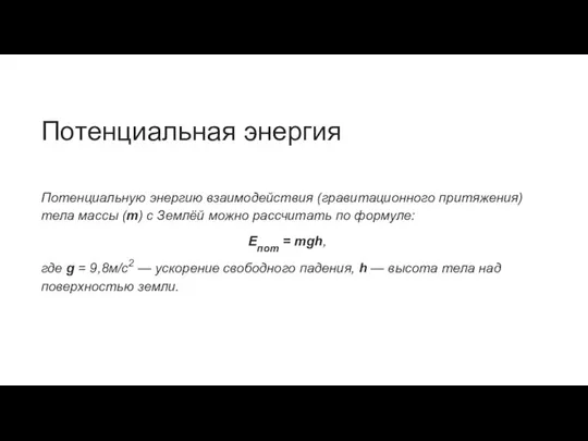 Потенциальная энергия Потенциальную энергию взаимодействия (гравитационного притяжения) тела массы (m) с