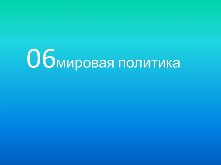 06мировая политика