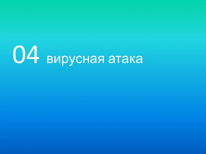 04 вирусная атака