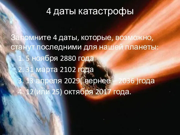 4 даты катастрофы Запомните 4 даты, которые, возможно, станут последними для