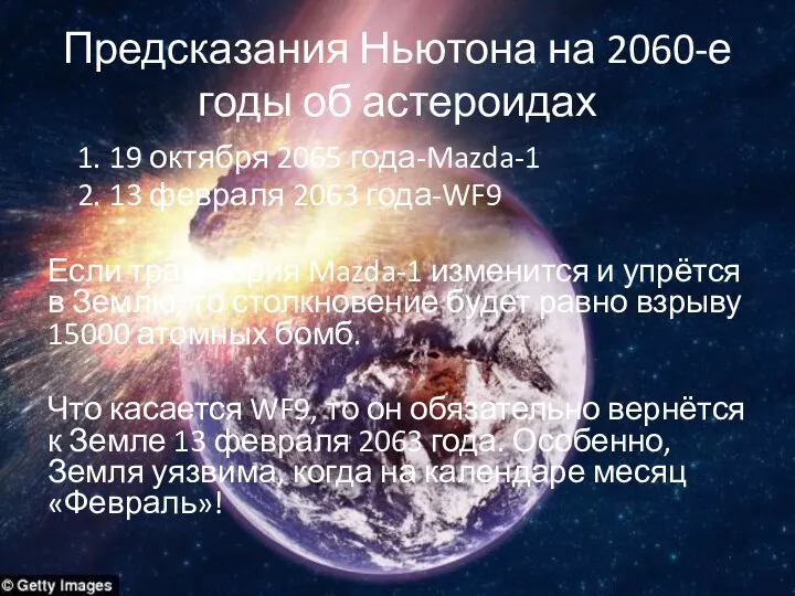 Предсказания Ньютона на 2060-е годы об астероидах 1. 19 октября 2065