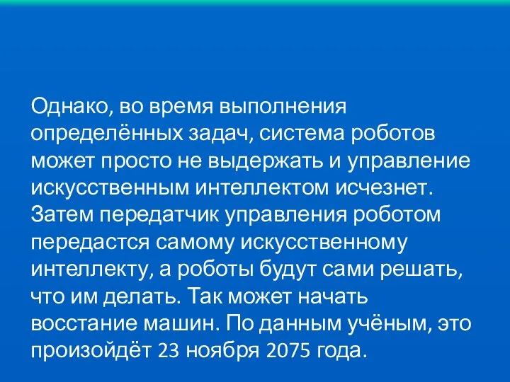 Однако, во время выполнения определённых задач, система роботов может просто не