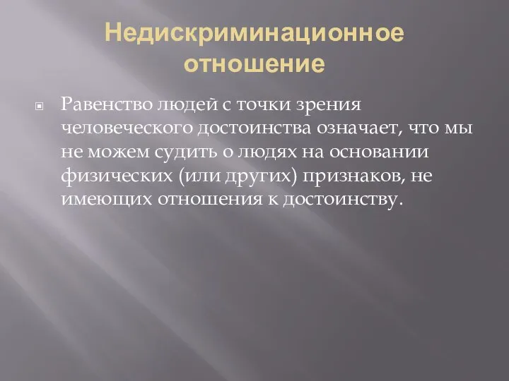 Недискриминационное отношение Равенство людей с точки зрения человеческого достоинства означает, что