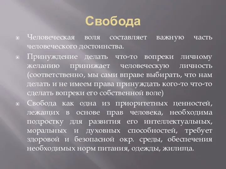 Свобода Человеческая воля составляет важную часть человеческого достоинства. Принуждение делать что-то