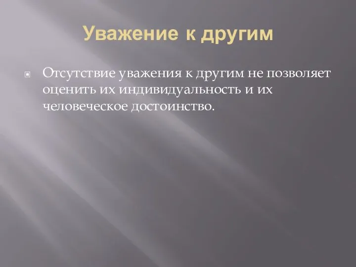 Уважение к другим Отсутствие уважения к другим не позволяет оценить их индивидуальность и их человеческое достоинство.