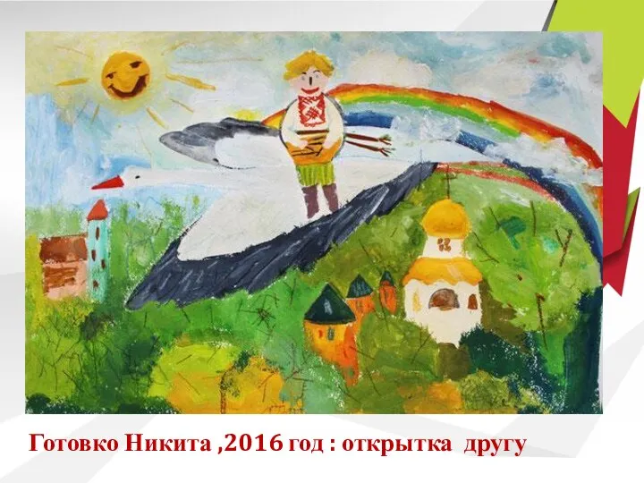 Готовко Никита ,2016 год : открытка другу