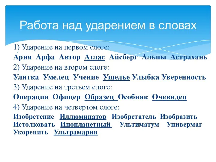 1) Ударение на первом слоге: Ария Арфа Автор Атлас Айсберг Альпы