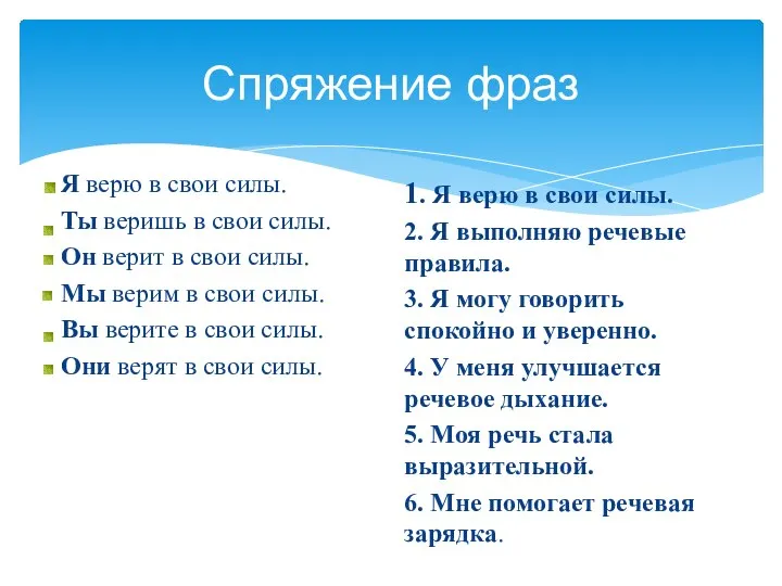 Спряжение фраз 1. Я верю в свои силы. 2. Я выполняю