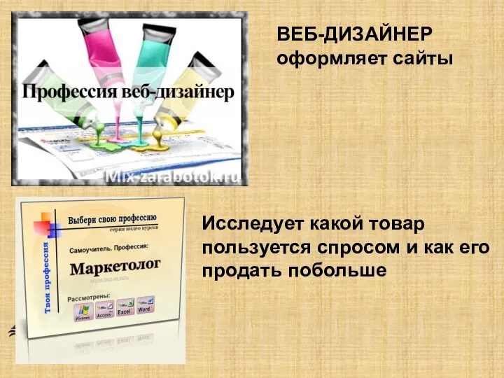 ВЕБ-ДИЗАЙНЕР оформляет сайты Исследует какой товар пользуется спросом и как его продать побольше