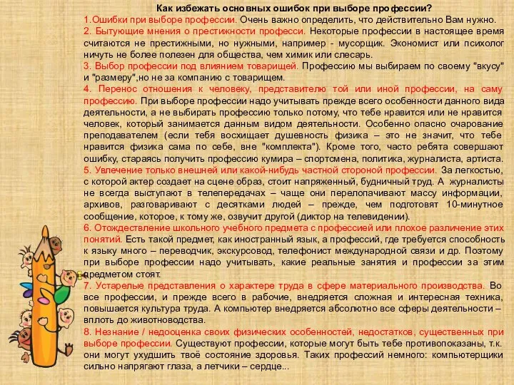 Как избежать основных ошибок при выборе профессии? 1.Ошибки при выборе профессии.