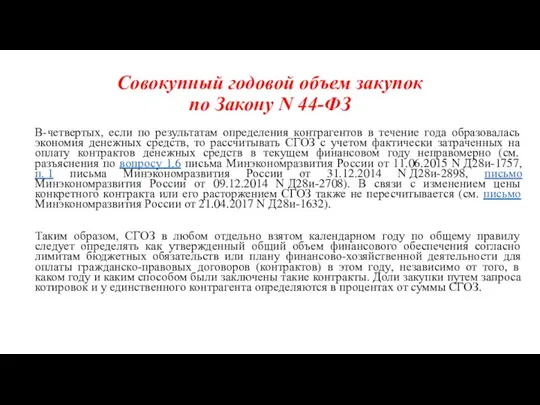 Совокупный годовой объем закупок по Закону N 44-ФЗ В-четвертых, если по