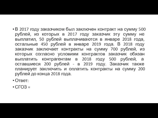 В 2017 году заказчиком был заключен контракт на сумму 500 рублей,