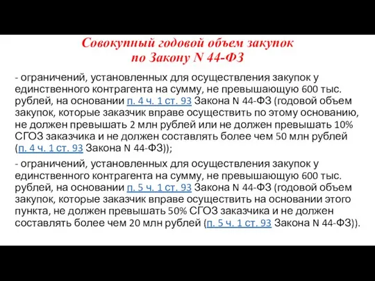 Совокупный годовой объем закупок по Закону N 44-ФЗ - ограничений, установленных