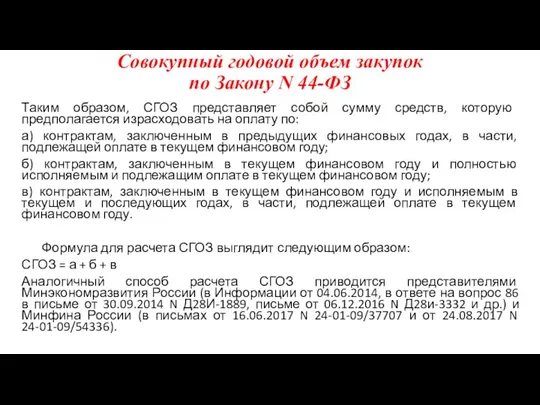 Совокупный годовой объем закупок по Закону N 44-ФЗ Таким образом, СГОЗ