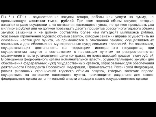 П.4 Ч.1 СТ.93 - осуществление закупки товара, работы или услуги на