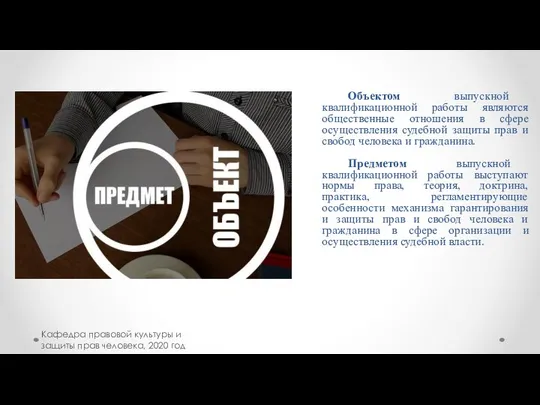 Кафедра правовой культуры и защиты прав человека, 2020 год Объектом выпускной