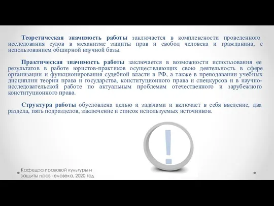 Кафедра правовой культуры и защиты прав человека, 2020 год Теоретическая значимость