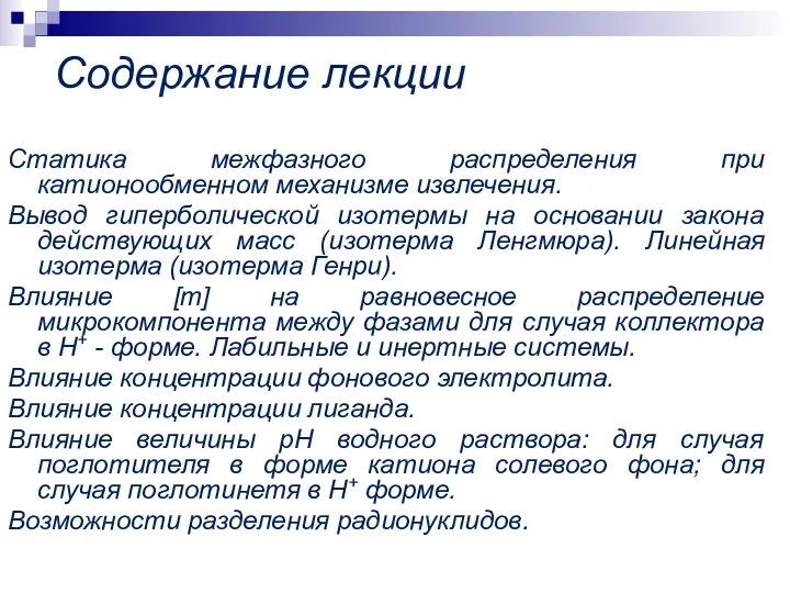 Содержание лекции Статика межфазного распределения при катионообменном механизме извлечения. Вывод гиперболической