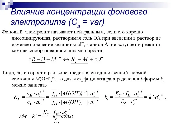 Фоновый электролит называют нейтральным, если его хорошо диссоциирующая, растворимая соль ЭА