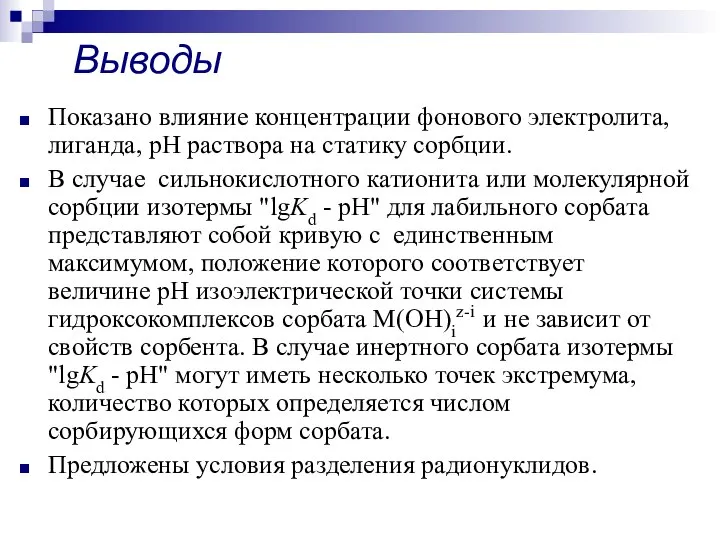 Выводы Показано влияние концентрации фонового электролита, лиганда, рН раствора на статику