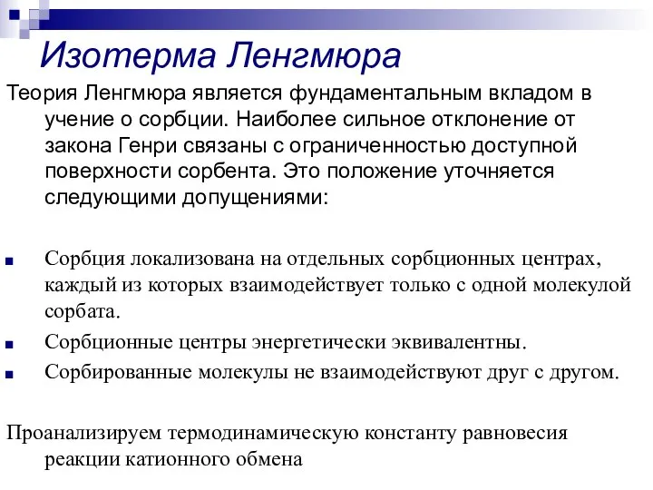 Теория Ленгмюра является фундаментальным вкладом в учение о сорбции. Наиболее сильное