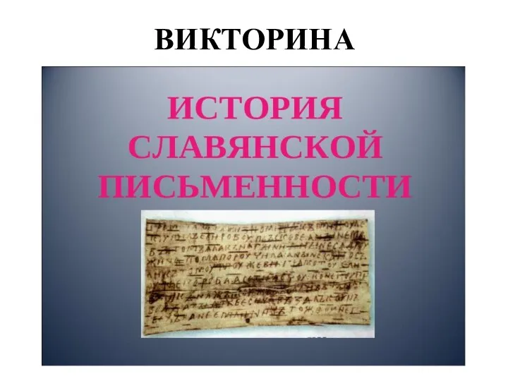 ВИКТОРИНА