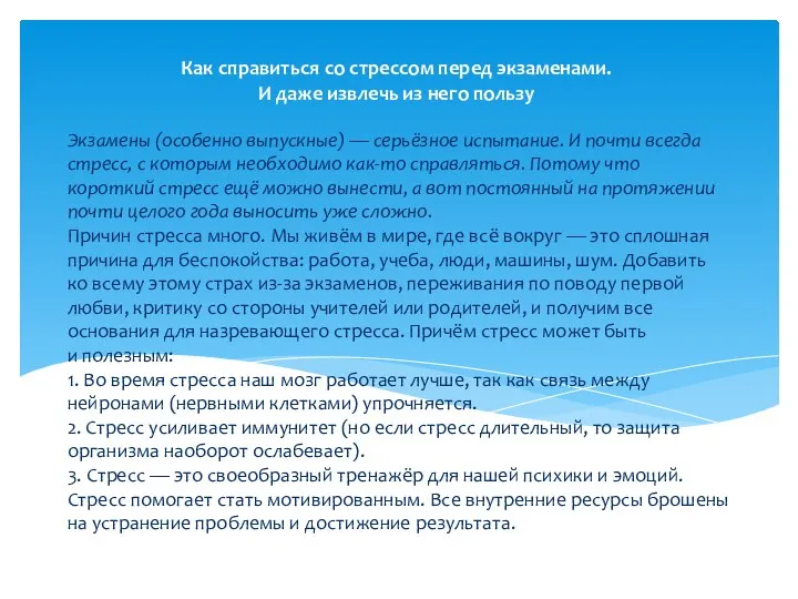 Экзамены (особенно выпускные) — серьёзное испытание. И почти всегда стресс, с