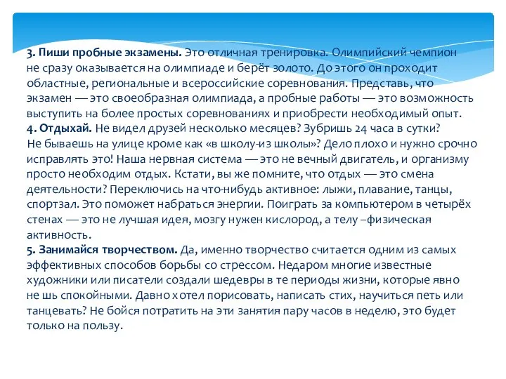 3. Пиши пробные экзамены. Это отличная тренировка. Олимпийский чемпион не сразу