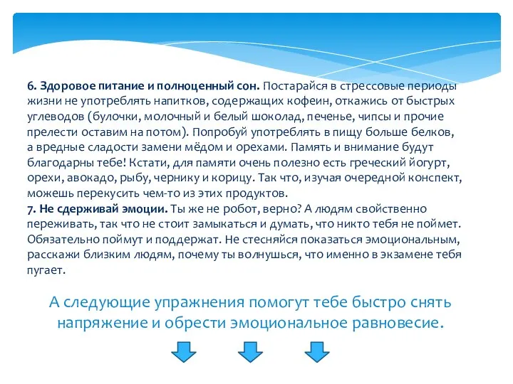 6. Здоровое питание и полноценный сон. Постарайся в стрессовые периоды жизни