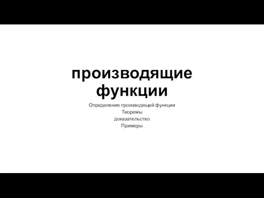 Производящие функции