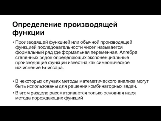 Определение производящей функции Производящей функцией или обычной производящей функцией последовательности чисел